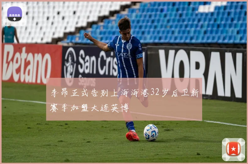 李昂正式告别上海海港32岁后卫新赛季加盟大连英博