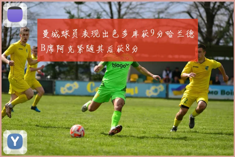 曼城球员表现出色多库获9分哈兰德B席阿克紧随其后获8分