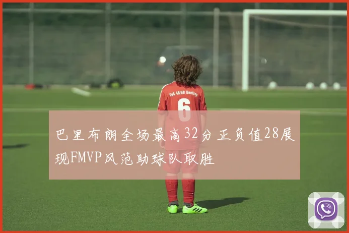 巴里布朗全场最高32分正负值28展现FMVP风范助球队取胜