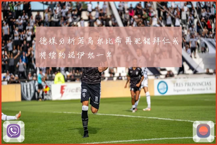 德媒分析若乌尔比希再犯错拜仁或将续约诺伊尔一年